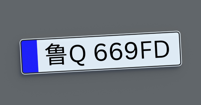 鲁Q 669FD